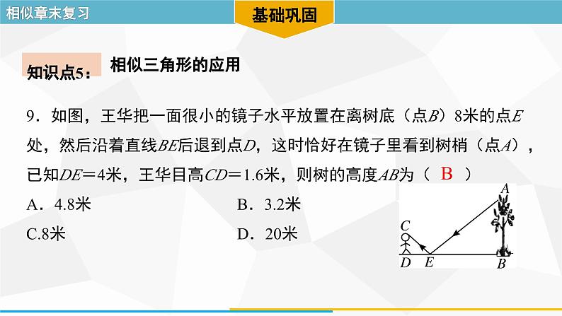 第27章 相似-章末复习 人教版数学九年级下册课件第8页