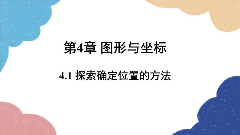 4.1 探索确定位置的方法 浙教版数学八年级上册课件第1页