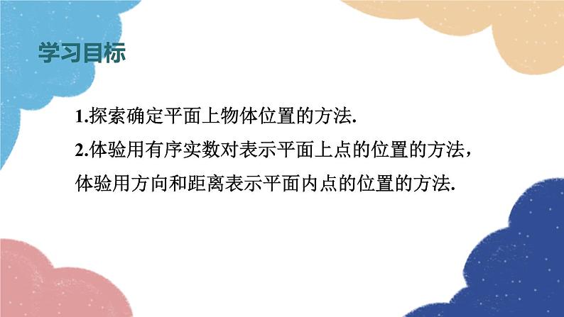 4.1 探索确定位置的方法 浙教版数学八年级上册课件第2页