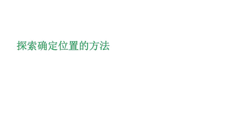 4.1 探索确定位置的方法 浙教版八年级数学上册课件第1页