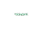 4.2 平面直角坐標(biāo)系（1） 浙教版八年級數(shù)學(xué)上冊課件