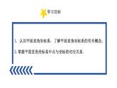 4.2 平面直角坐標(biāo)系（1） 浙教版八年級數(shù)學(xué)上冊課件