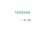 4.2 平面直角坐標(biāo)系（2）浙教版八年級數(shù)學(xué)上冊課件