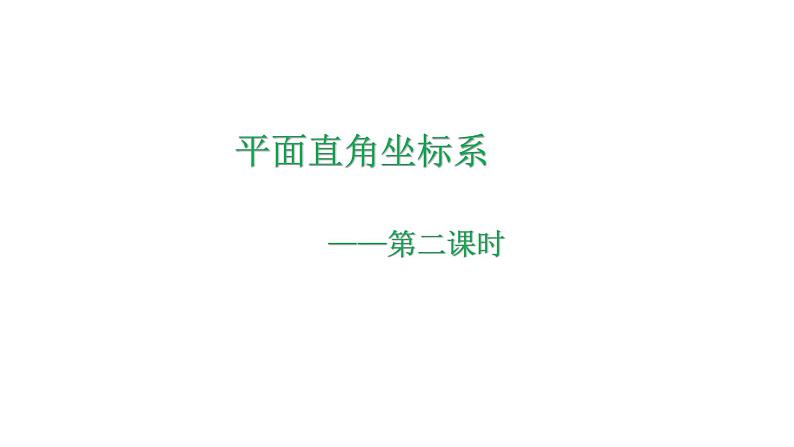 4.2 平面直角坐标系（2）浙教版八年级数学上册课件第1页