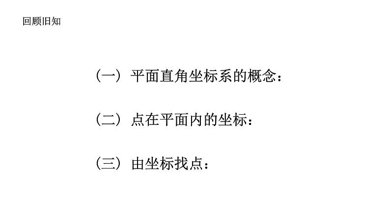 4.2 平面直角坐标系（2）浙教版八年级数学上册课件第3页