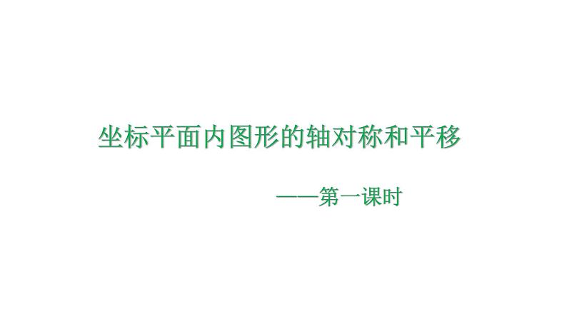 4.3 坐标平面内图形的轴对称和平移（1）浙教版八年级数学上册课件第1页