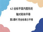 4.3 坐标平面内图形的轴对称和平移第2课时 用坐标表示平移 浙教版数学八年级上册课件