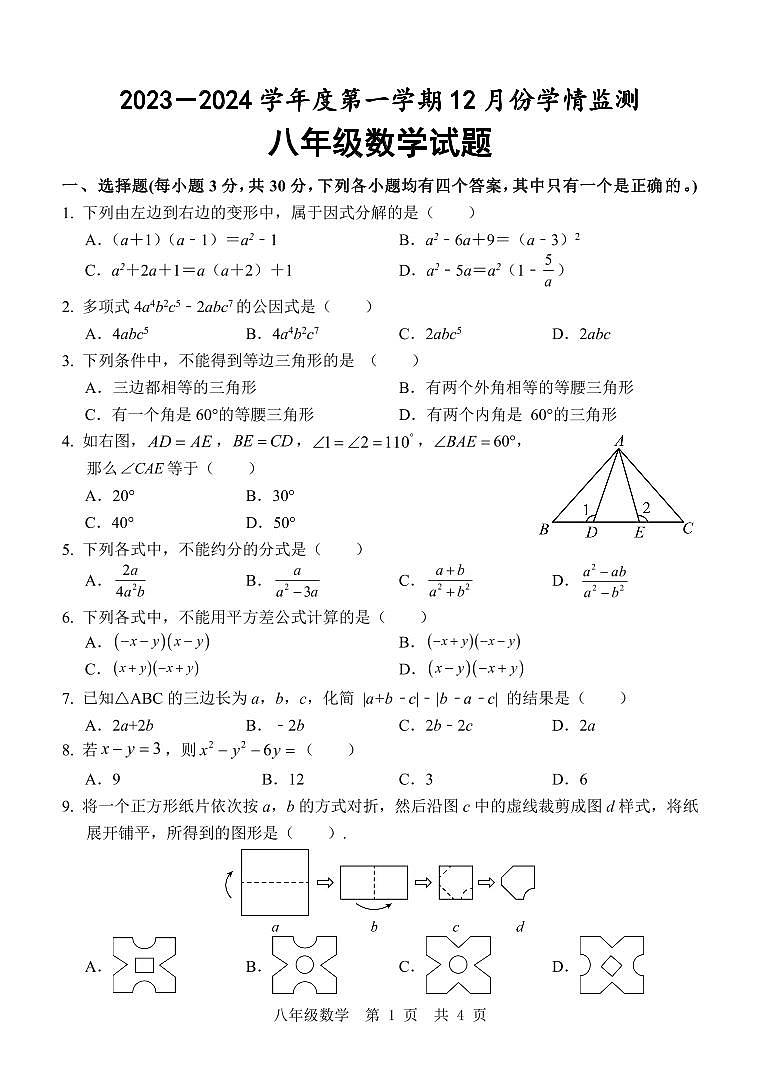 山东省济宁市金乡县2023-2024学年八年级上学期12月学情监测数学试卷(含答案)第1页