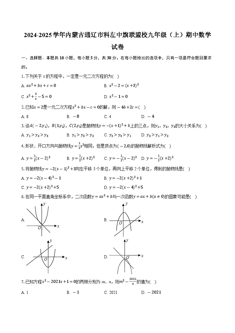 内蒙古通辽市科左中旗联盟校2024-2025学年九年级上学期期中数学试卷第1页