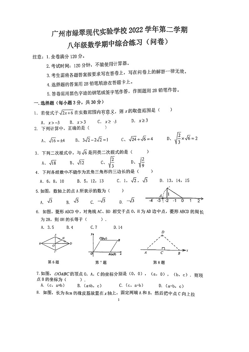 广州市绿翠现代实验学校2022-2023学年八年级下学期 数学期中综合试卷第1页