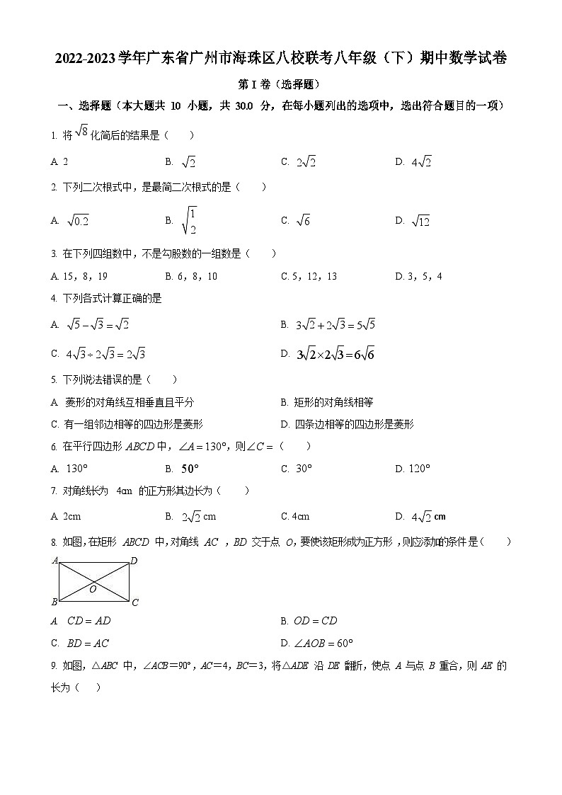海珠区八校联考2023学年八下学期期中数学试卷（含答案）第1页