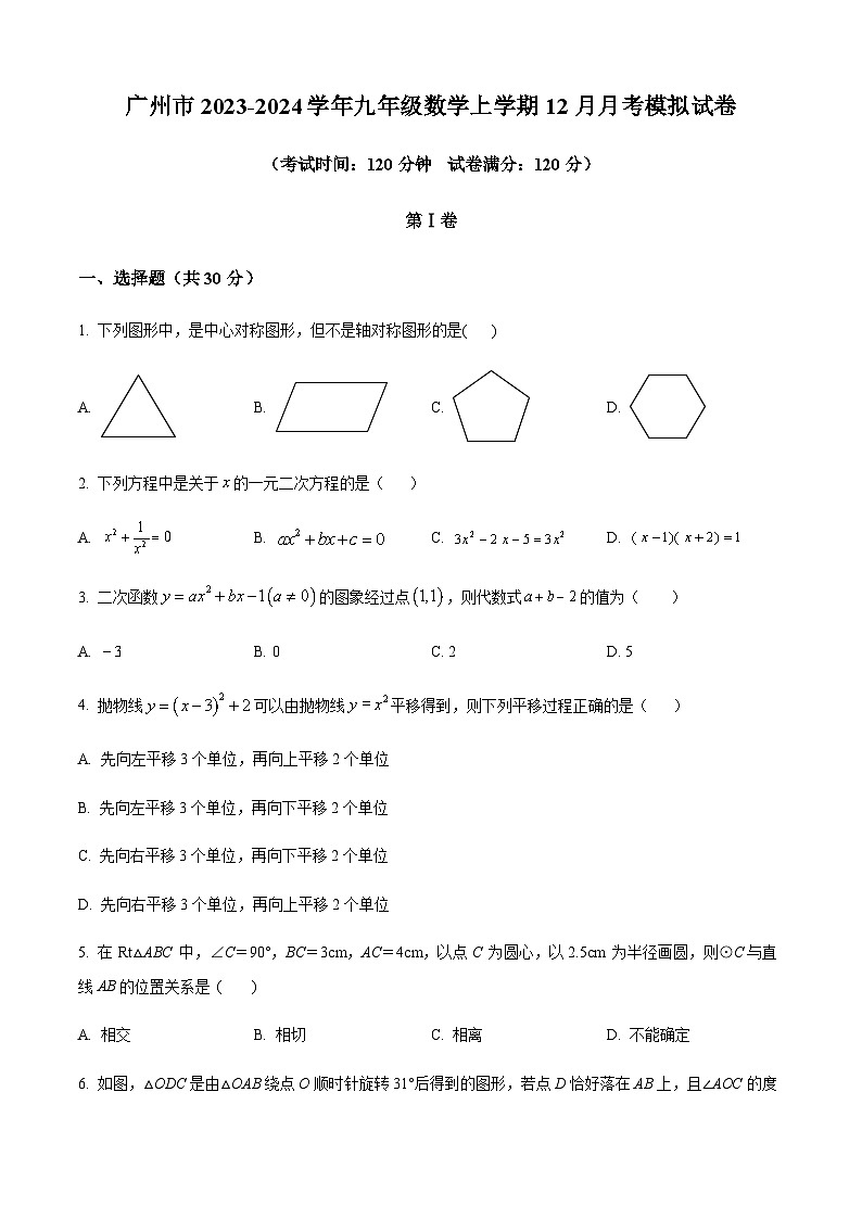 广东省广州市2023-2024学年九年级上学期月考数学模拟试题（含答案）第1页