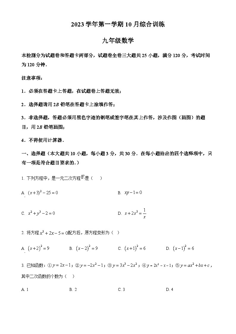 广东省广州市白云中学2023-2024学年九年级上学期月考数学试题（含答案）第1页
