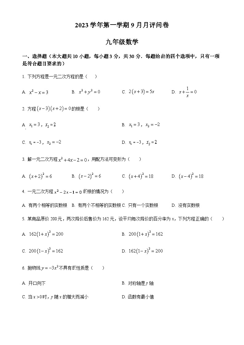 广东省广州市第六十五中学2023-2024学年九年级上学期月考数学试题（含答案）第1页