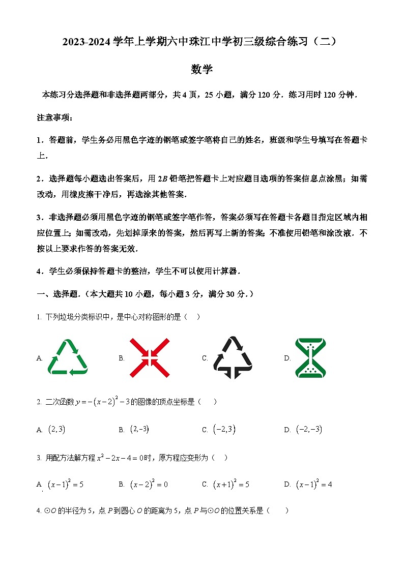 广东省广州市第六中学2023-2024学年九年级上学期月考数学试题（含答案）第1页