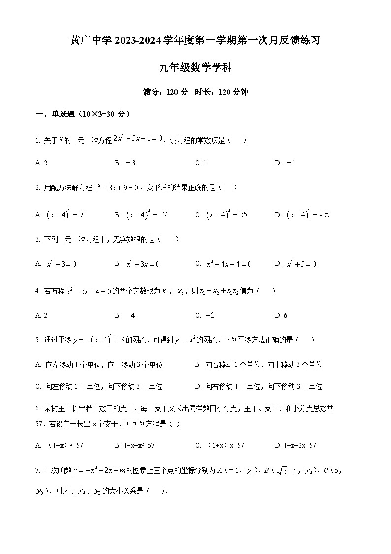 广东省广州市花都区广州市黄广中学2023-2024学年九年级上学期月考数学试题（含答案）第1页