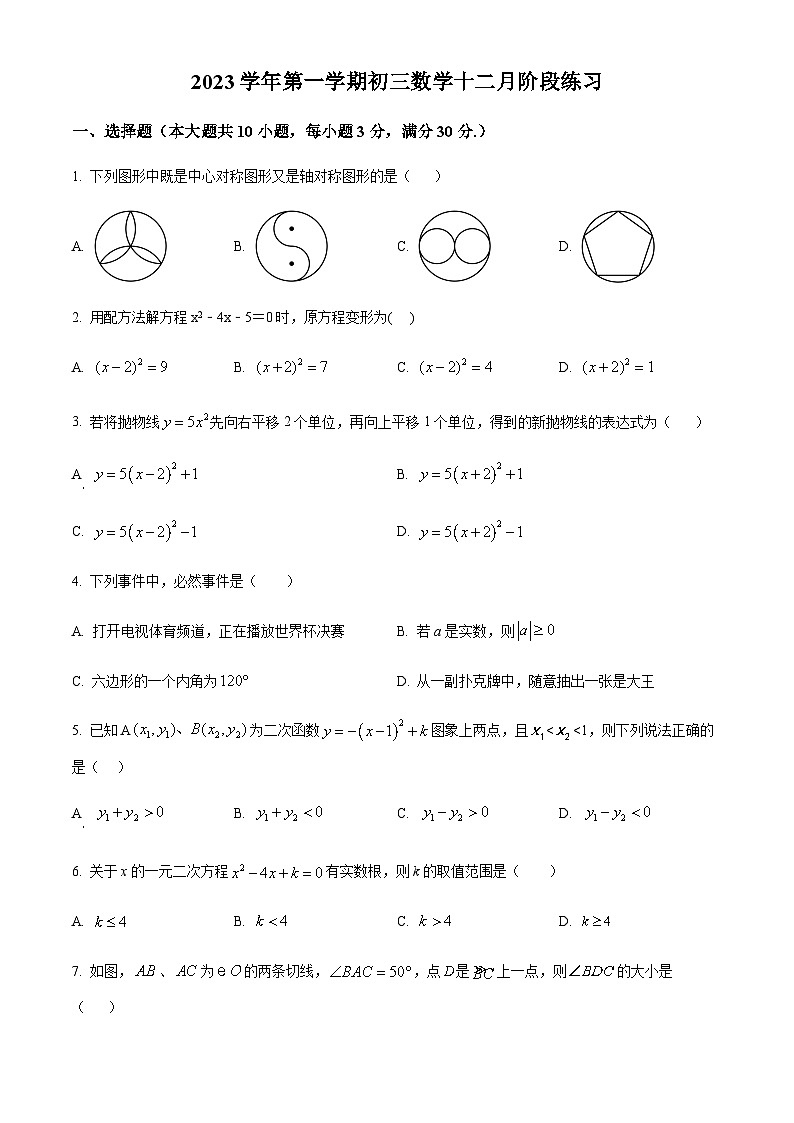 广东省广州市越秀区广东实验中学2023-2024学年九年级上学期月考数学试题（含答案）第1页