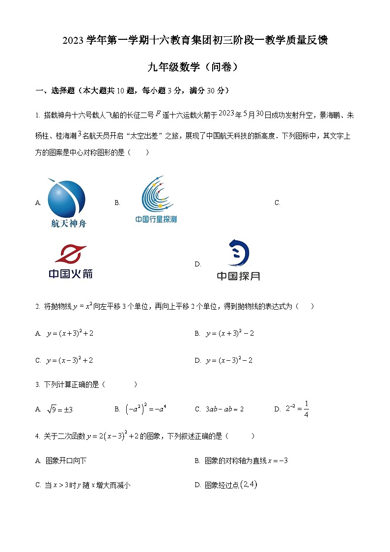 广东省广州市越秀区广州市第十六中学2023-2024学年九年级上学期第一次月考数学试题（含答案）第1页