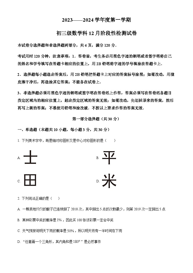 广东省广州市执信中学2023-2024学年九年级上学期月考数学试题（含答案）第1页