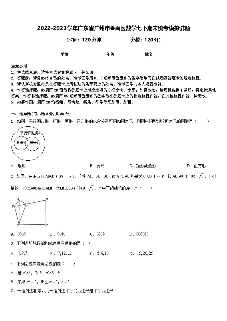 2022-2023学年广东省广州市番禹区数学七下期末统考模拟试题（含答案）第1页