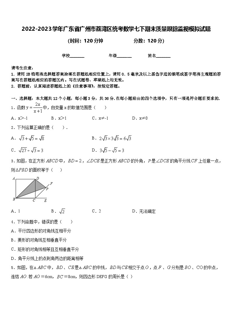 2022-2023学年广东省广州市荔湾区统考数学七下期末质量跟踪监视模拟试题（含答案）第1页