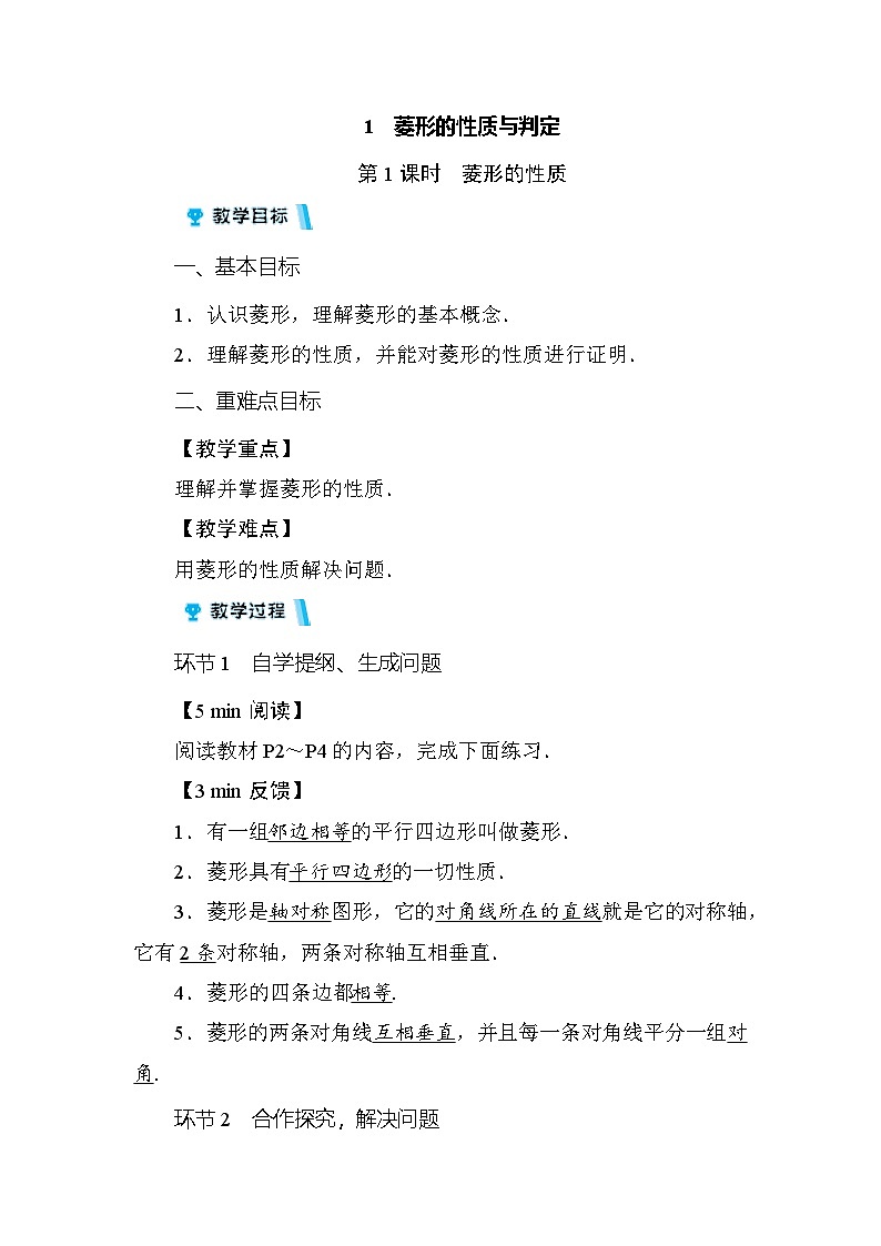 北师大版九年级数学上册  第一章菱形的性质与判定第一课时 教案第1页