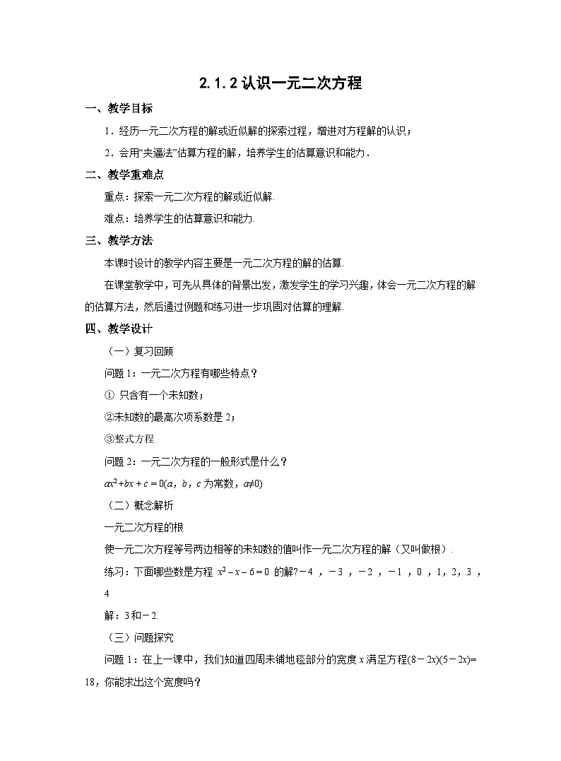 北师大版九年级数学上册2.1.2认识一元二次方程教学设计第1页