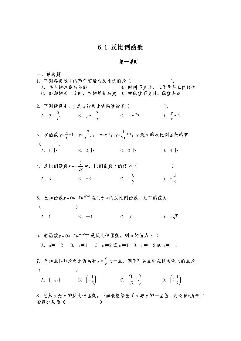 北师大版九年级数学上册试题 6.1 反比例函数 （含答案）第1页