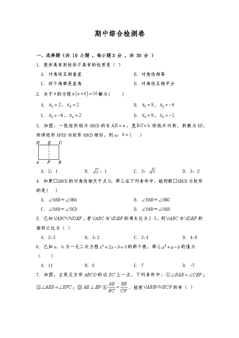 北师大版九年级数学上册试题 期中综合检测卷（含答案）第1页