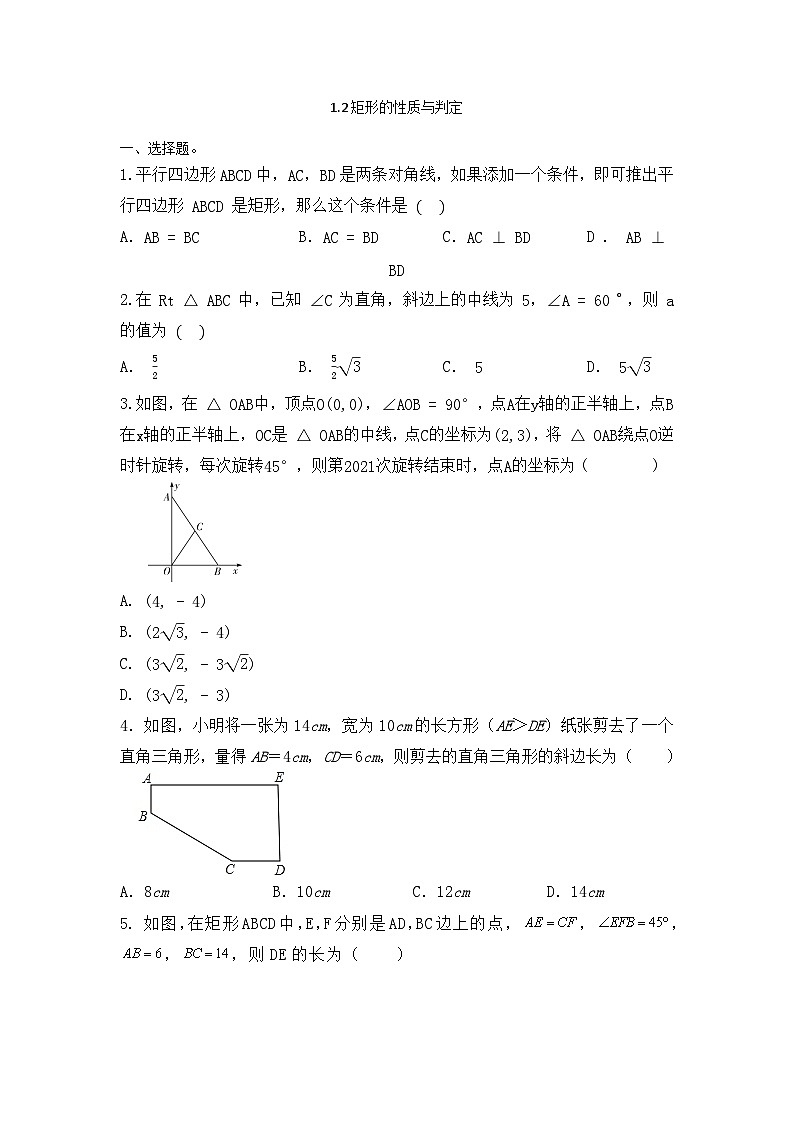 1.2矩形的性质与判定 同步练习 北师大版九年级 数学 上册第1页