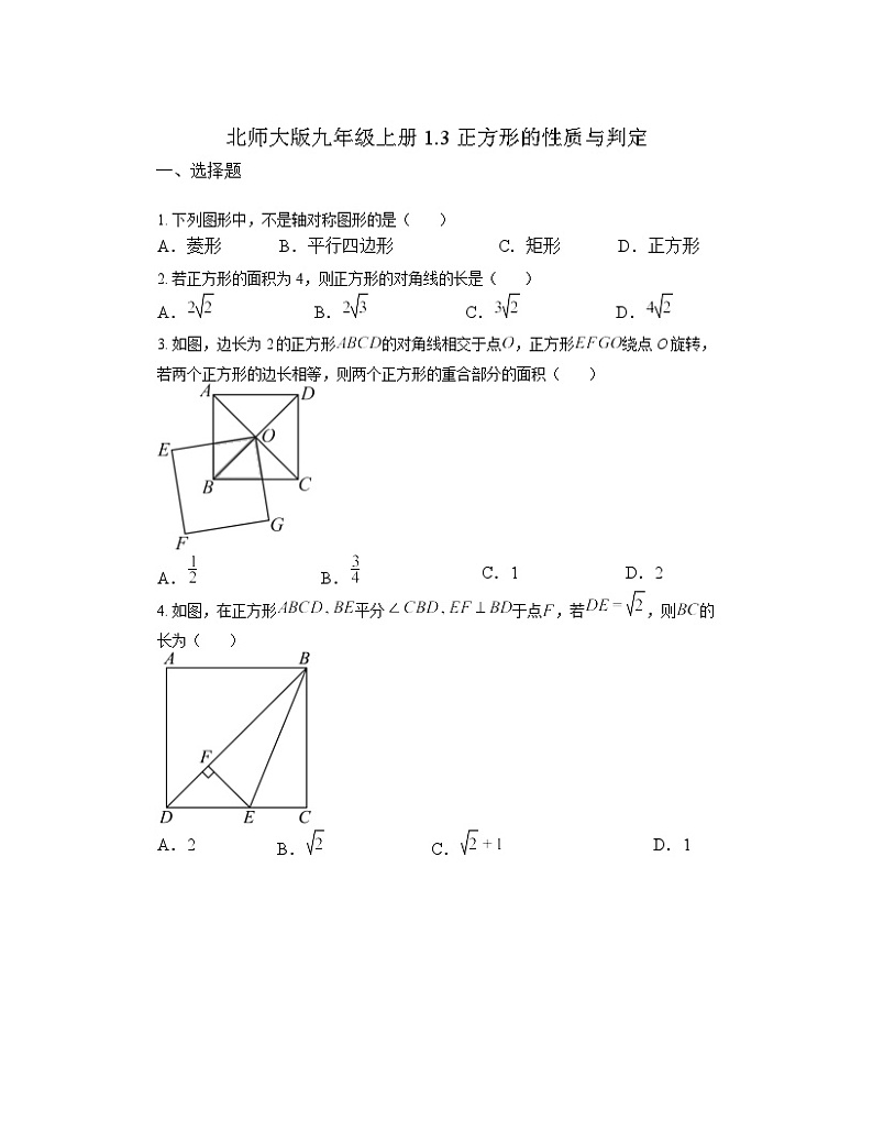 1.3 正方形的性质与判定 同步练习  北师大版数学九年级上册第1页
