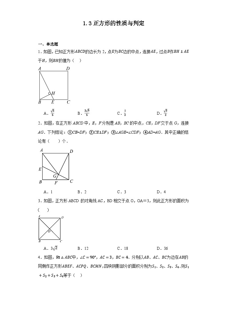 1.3正方形的性质与判定 同步练习北师大版九年级数学上册第1页
