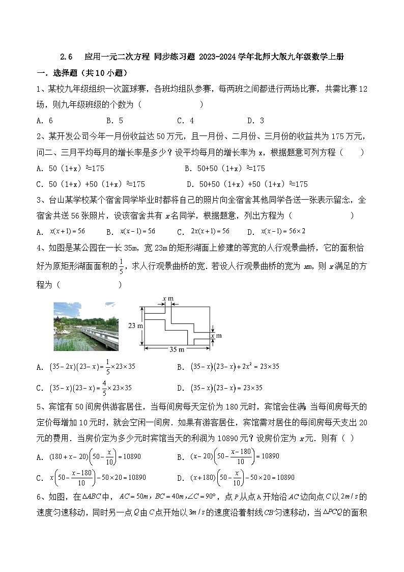 2.6 应用一元二次方程同步练习题  北师大版九年级数学上册第1页