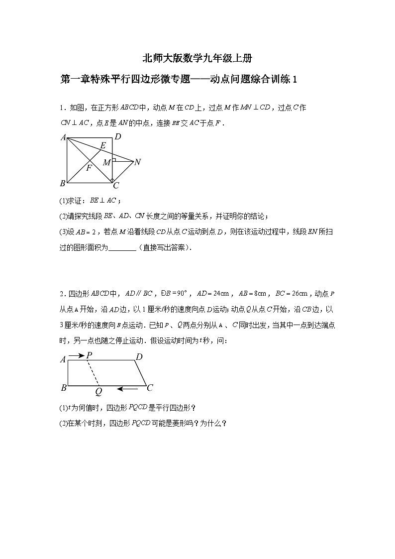 北师大版数学九年级上册第一章特殊平行四边形微专题 —— 动点问题综合训练第1页