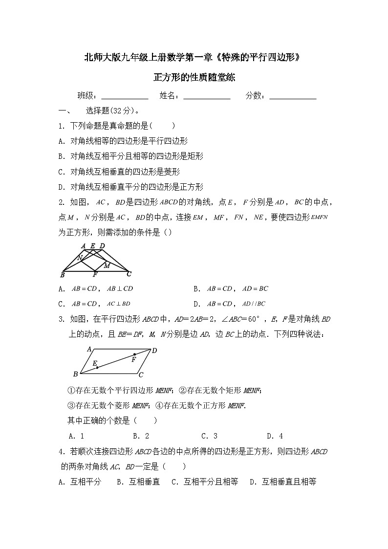 第一章 特殊的平行四边形 正方形的判定随堂练北师大版九年级上册数学第1页