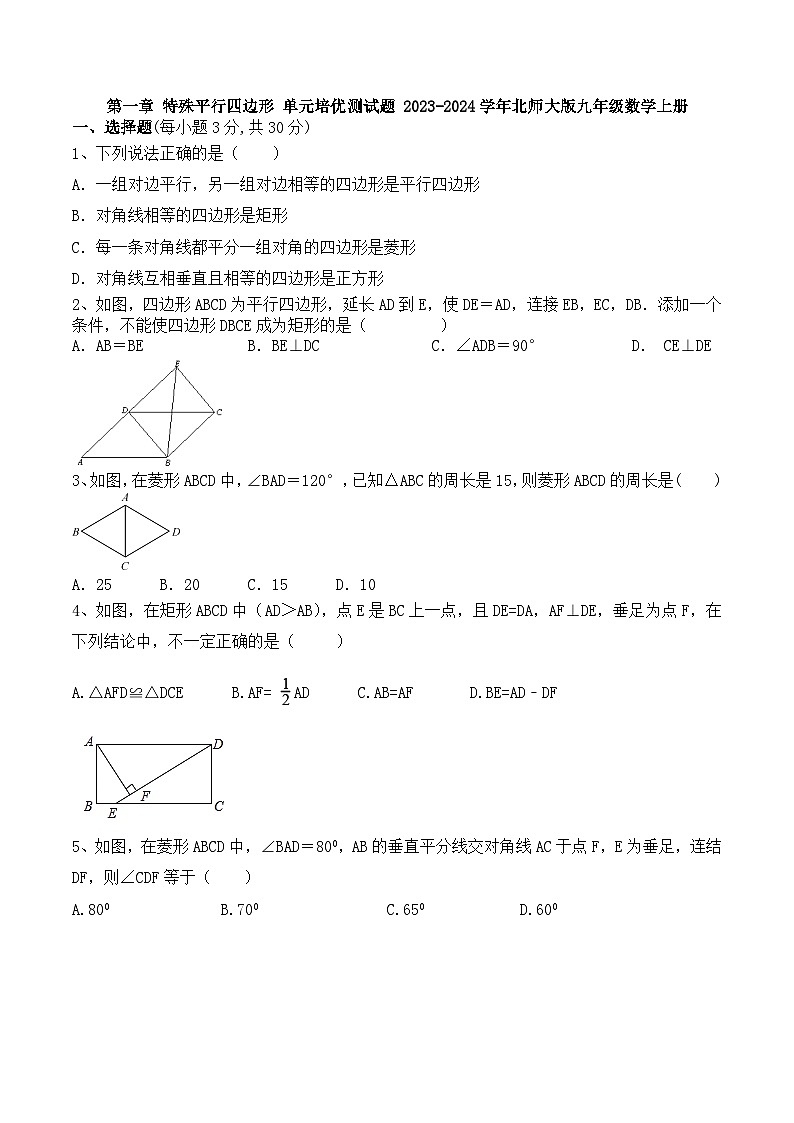 第一章 特殊平行四边形 单元培优测试题 北师大版九年级数学上册第1页