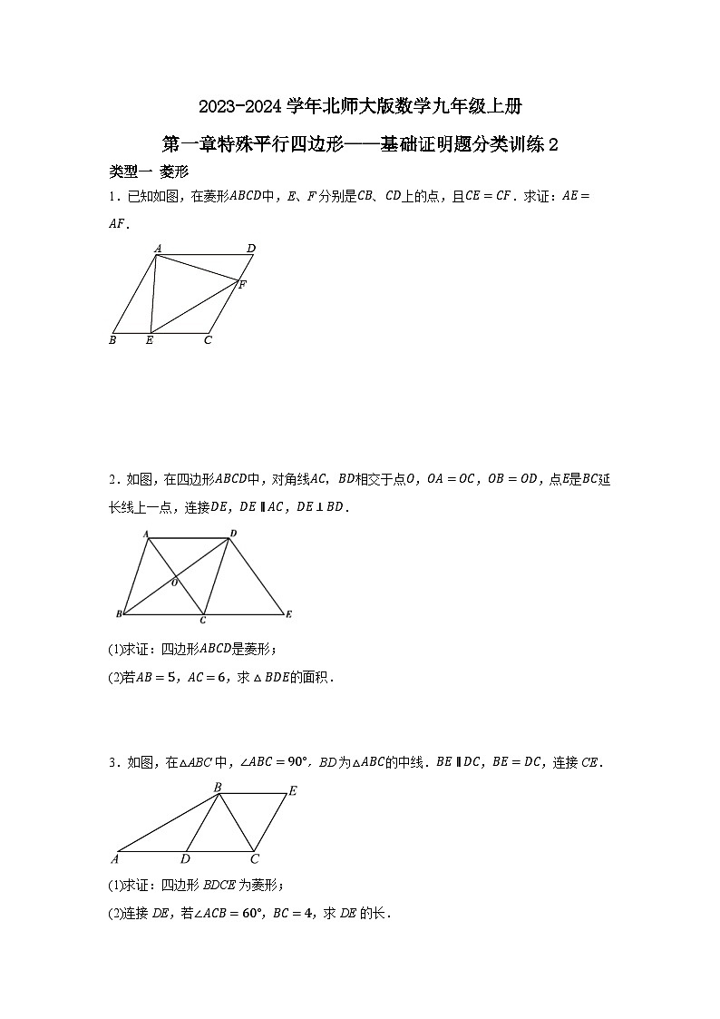 第一章特殊平行四边形——基础证明题分类训练  北师大版数学九年级上册第1页