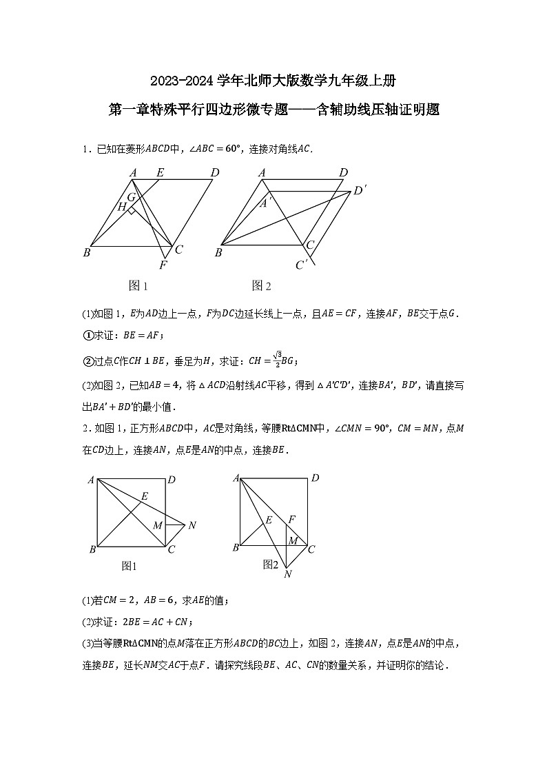 第一章特殊平行四边形微专题——含辅助线压轴证明题  北师大版数学九年级上册第1页