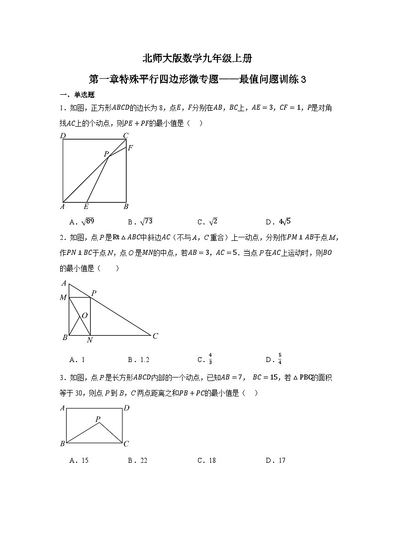 第一章特殊平行四边形微专题——最值问题训练  北师大版数学九年级上册第1页