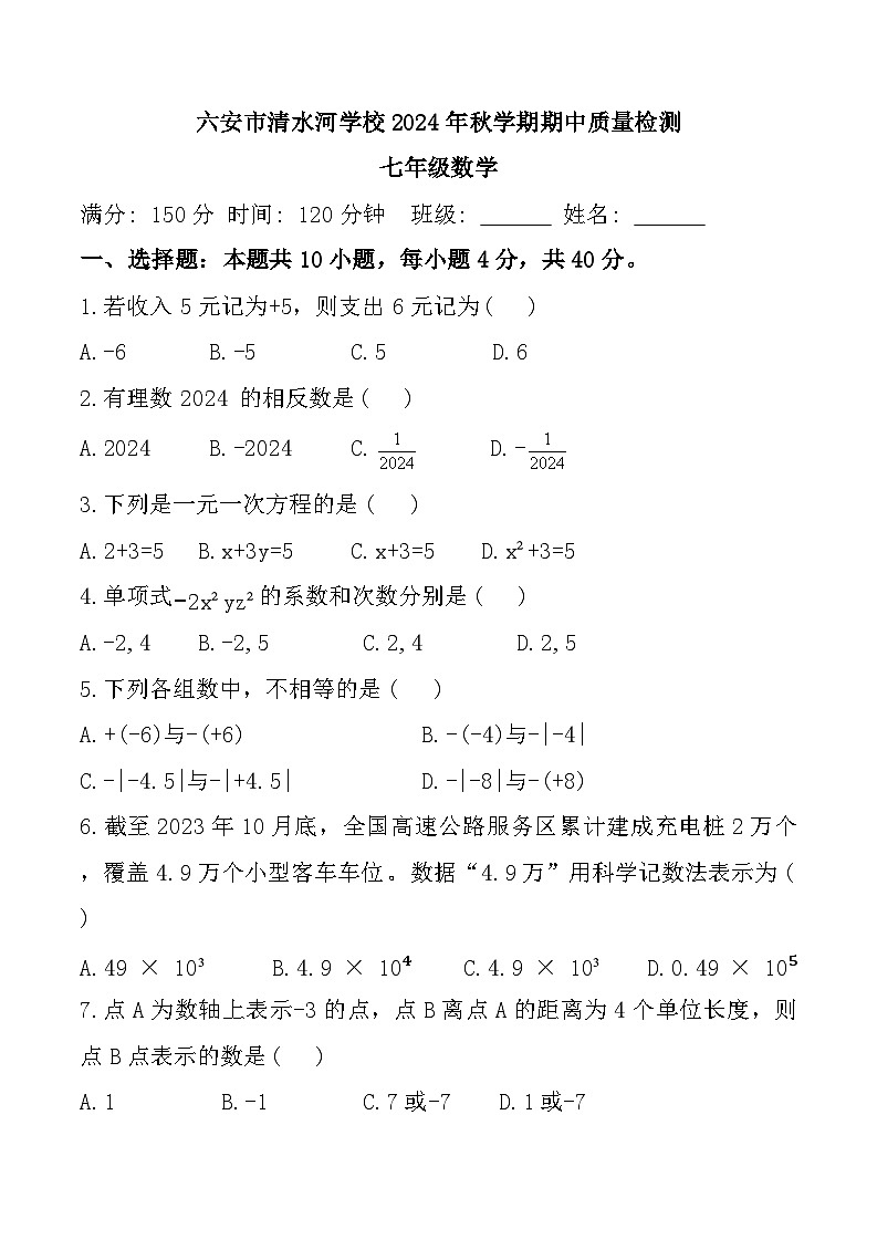 安徽省六安市清水河学校2024-2025学年七年级上学期11月期中数学试题第1页