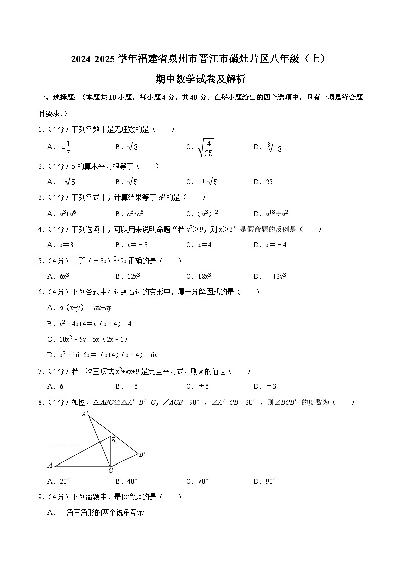 福建省泉州市晋江市磁灶片区2024-2025学年八年级上学期期中数学试卷第1页