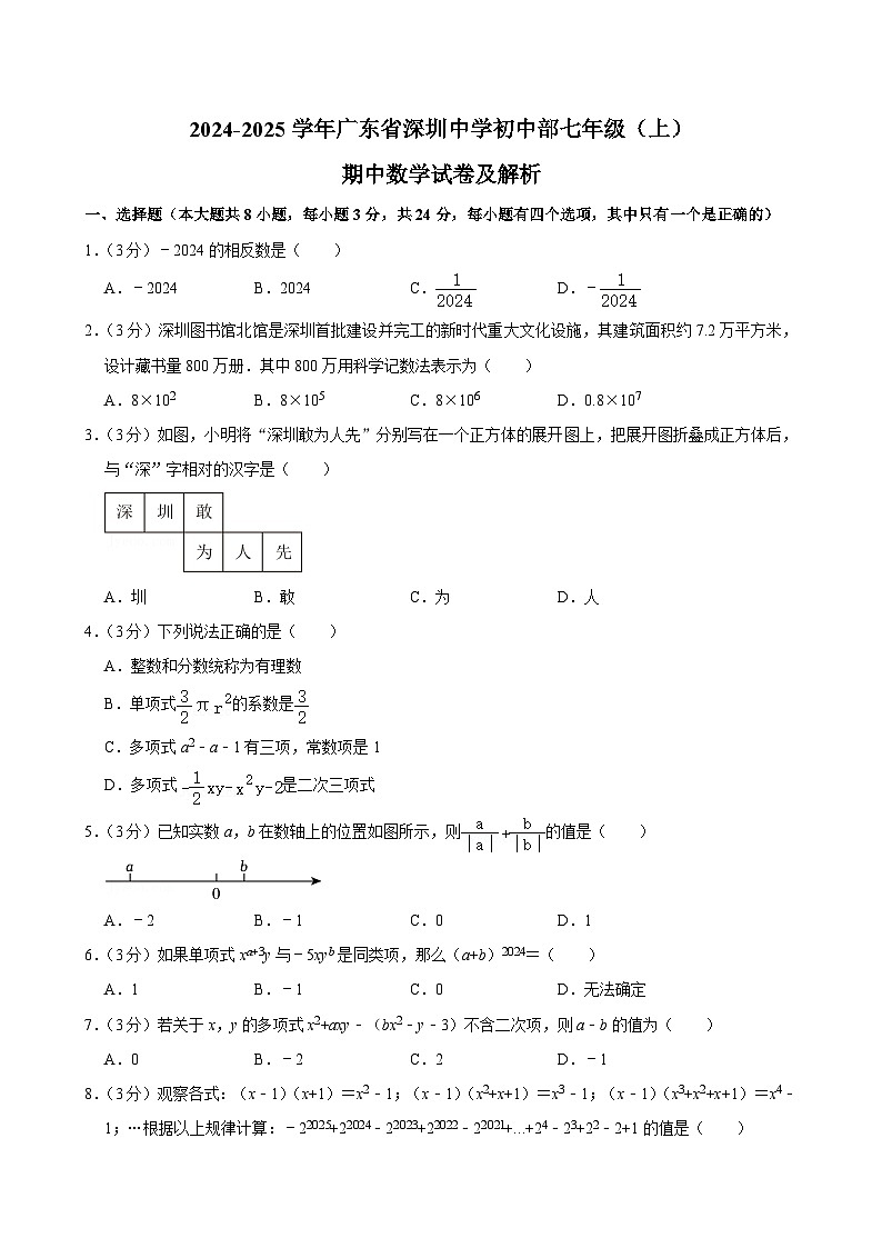 广东省深圳中学初中部2024-2025学年七年级上学期期中数学试卷第1页