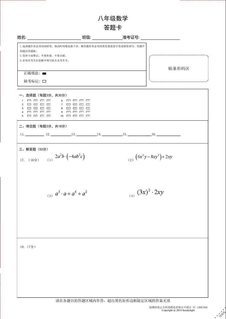 八年级数学答题卡A4第1页
