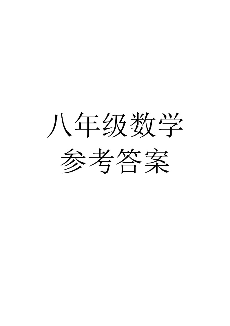 八年级数学答案第1页