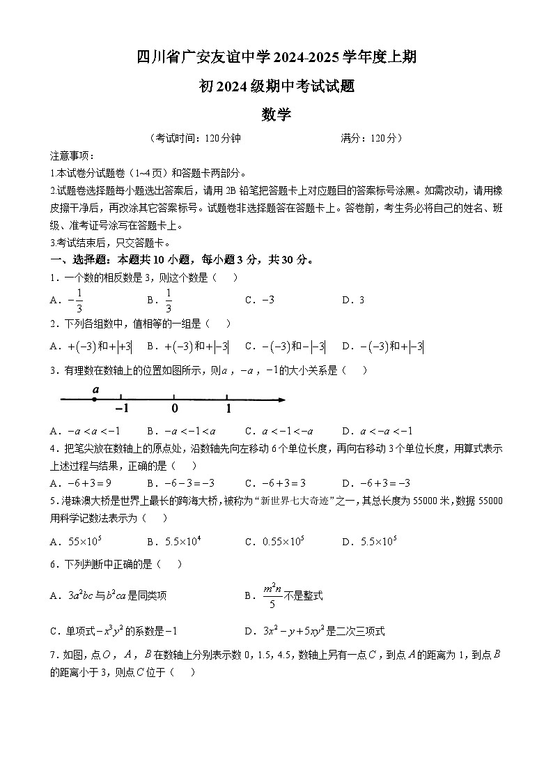 四川省广安市友谊中学2024-2025学年七年级上学期期中检测数学试题第1页
