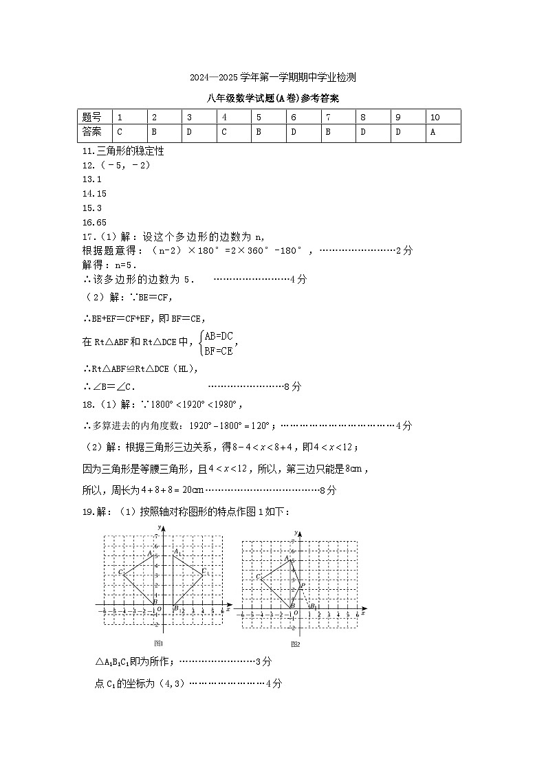 2024-2025年八年级数学第一学期期中测试题A卷答案第1页