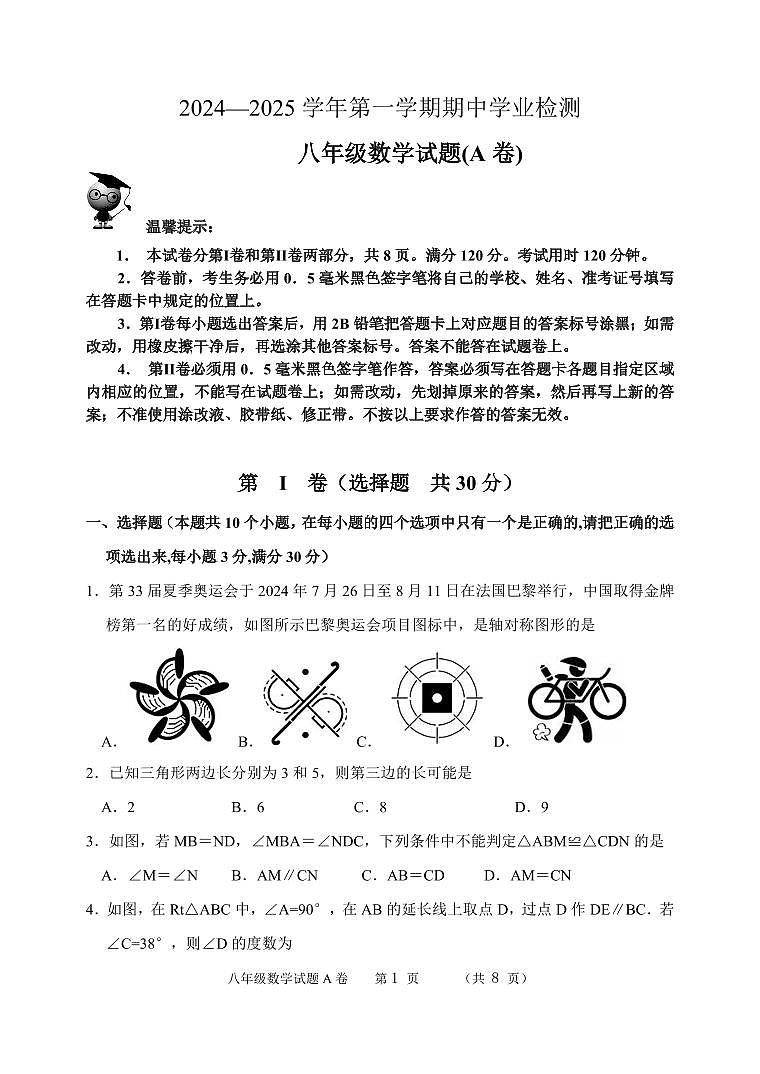 （教研室提供）山东省滨州市无棣县2024-2025学年八年级上学期期中考试数学试题（A）第1页