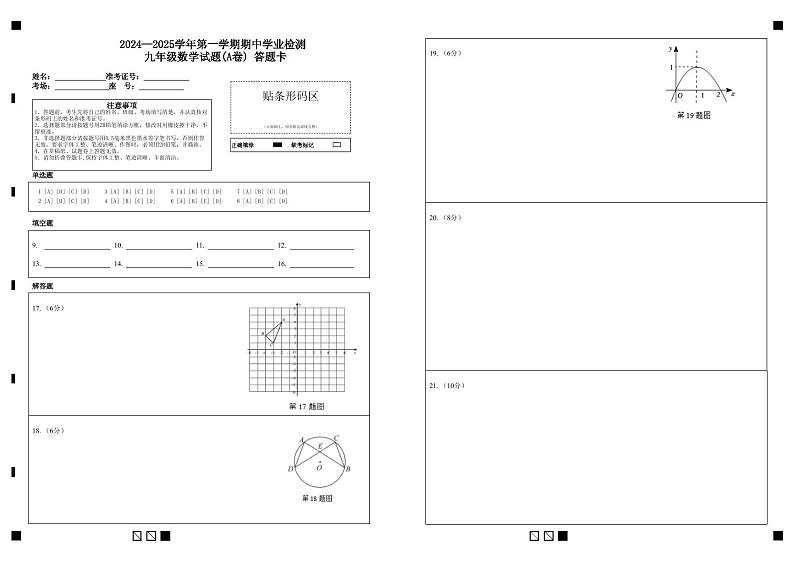 2024—2025学年第一学期期中学业检测 九年级数学试题(A卷)  答题卡第1页