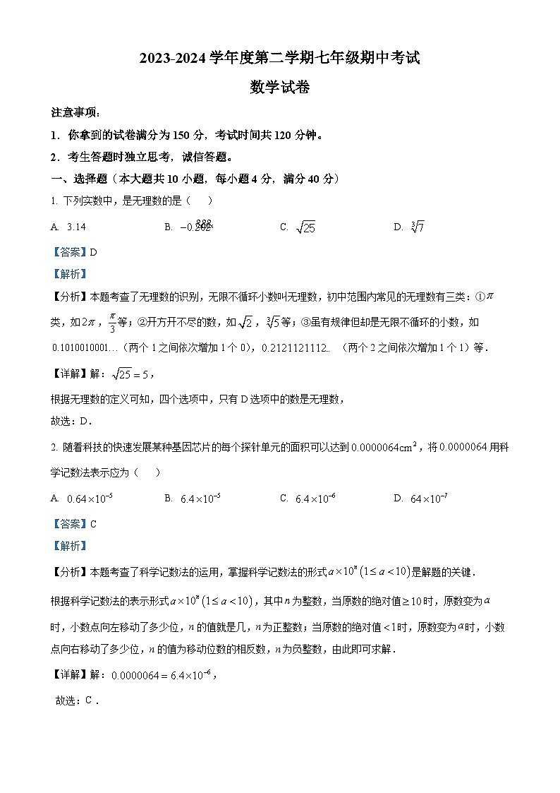 安徽省合肥市部分学校2023-2024学年七年级下学期期中数学试题（解析版）第1页