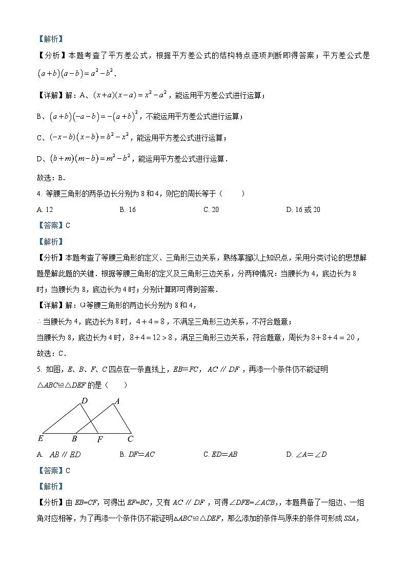 精品解析： 重庆市第十一中学校2023-2024学年七年级下学期第二次月考数学试题（解析版）第2页